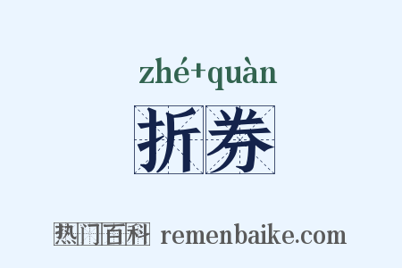 折券是什么意思的图片